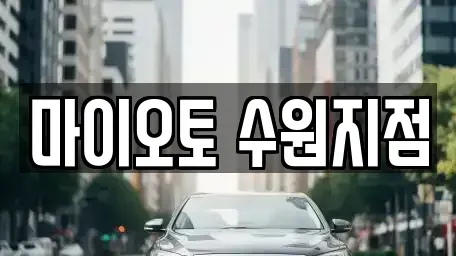 경기 수원시 팔달구 우만동 렌트카 전문 마이오토 수원지점