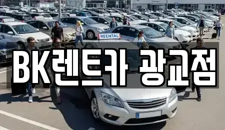 경기 수원시 팔달구 우만동 장기렌트카 전문 BK렌트카 광교점
