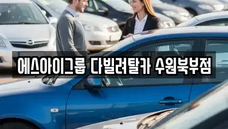 경기 수원시 팔달구 우만동 장기렌트카 전문 에스아이그룹 다빌려탈카 수원북부점
