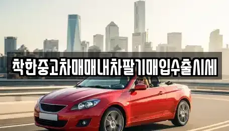 경기 수원시 팔달구 우만동 중고차매매 전문 착한중고차매매내차팔기매입수출시세