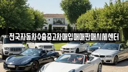 경기 수원시 팔달구 우만동 중고차매입 전문 전국자동차수출중고차매입매매판매시세센터