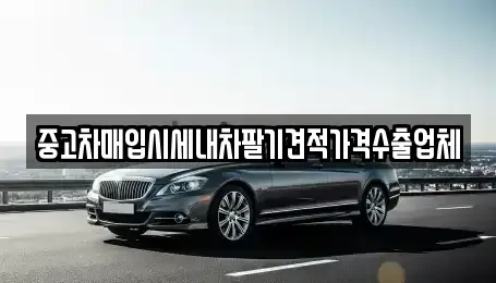 경기 수원시 팔달구 우만동 중고차매입 전문 중고차매입시세내차팔기견적가격수출업체