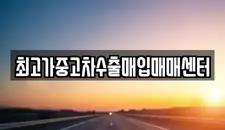 경기 수원시 팔달구 우만동 중고차매입 전문 최고가중고차수출매입매매센터