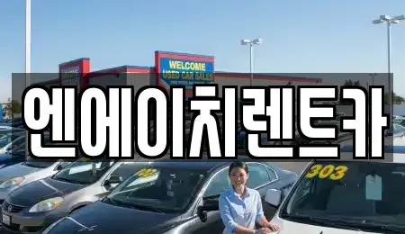 경기 시흥시 조남동 렌트카,단기렌트카,장기렌트카,중고차,중고차매매,중고차매입