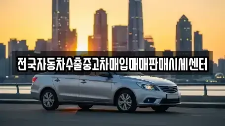 경기 시흥시 조남동 중고차 전문 전국자동차수출중고차매입매매판매시세센터