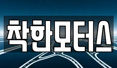 경기 시흥시 조남동 중고차 전문 착한모터스