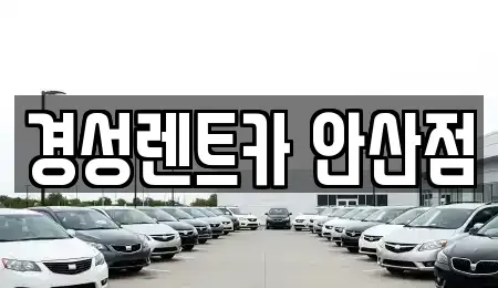 경기 안산시 단원구 선부동 렌트카,단기렌트카,장기렌트카,중고차,중고차매매,중고차매입
