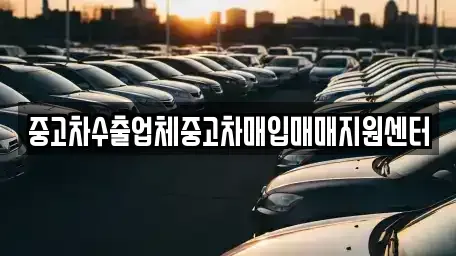 경기 안산시 단원구 선부동 중고차매입 전문 중고차수출업체중고차매입매매지원센터