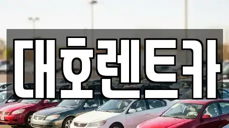 경기 안성시 숭인동 렌트카 전문 대호렌트카