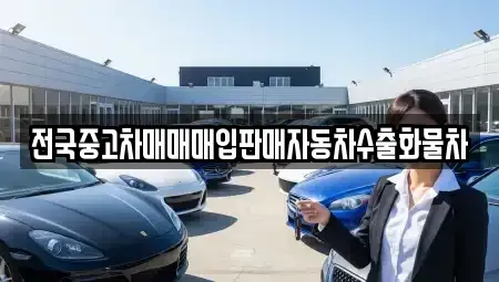 경기 안성시 숭인동 중고차 전문 전국중고차매매매입판매자동차수출화물차