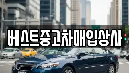 경기 안성시 숭인동 중고차매입 전문 베스트중고차매입상사