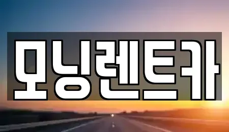 경기 양주시 어둔동 렌트카 전문 모닝렌트카
