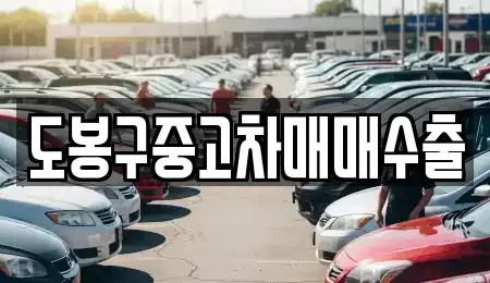 경기 양주시 어둔동 중고차매매 전문 도봉구중고차매매수출