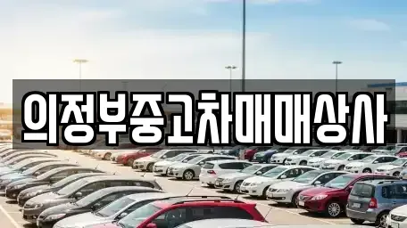 경기 양주시 어둔동 중고차매매 전문 의정부중고차매매상사