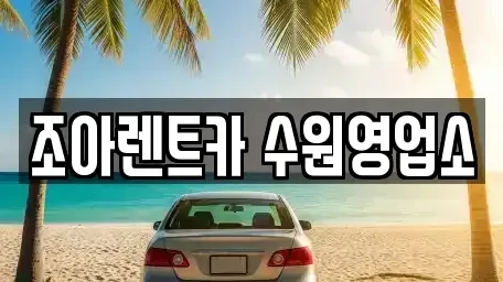 경기 용인시 기흥구 서천동 렌트카 전문 조아렌트카 수원영업소