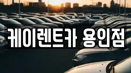 경기 용인시 기흥구 서천동 렌트카 전문 케이렌트카 용인점