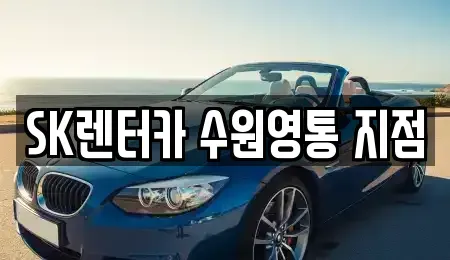 경기 용인시 기흥구 서천동 장기렌트카 전문 SK렌터카 수원영통 지점