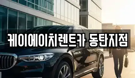 경기 용인시 기흥구 서천동 장기렌트카 전문 케이에이치렌트카 동탄지점