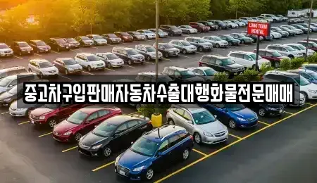 경기 용인시 기흥구 서천동 중고차 전문 중고차구입판매자동차수출대행화물전문매매