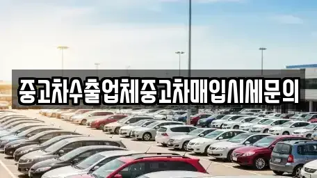 경기 용인시 기흥구 서천동 중고차매입 전문 중고차수출업체중고차매입시세문의