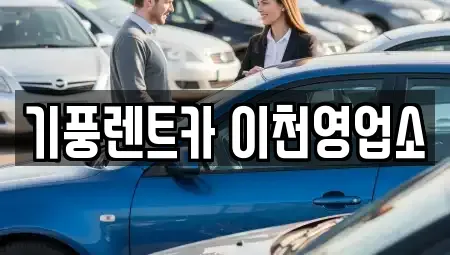 경기 이천시 부발읍 단기렌트카 전문 기풍렌트카 이천영업소