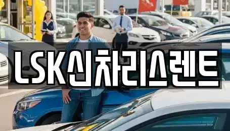 경기 이천시 부발읍 렌트카 전문 LSK신차리스렌트