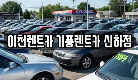 경기 이천시 부발읍 렌트카 전문 이천렌트카 기풍렌트카 신하점