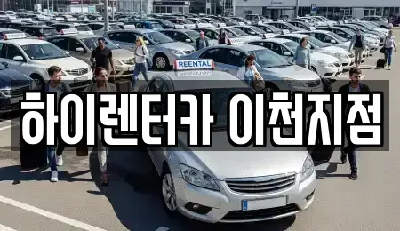 경기 이천시 부발읍 렌트카 전문 하이렌터카 이천지점