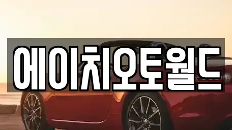 경기 이천시 부발읍 중고차,렌트카,중고차매입,중고차매매,장기렌트카,단기렌트카