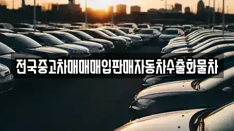 경기 이천시 부발읍 중고차 전문 전국중고차매매매입판매자동차수출화물차