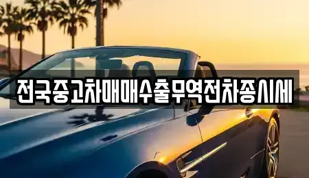 경기 평택시 죽백동 중고차매매 전문 전국중고차매매수출무역전차종시세