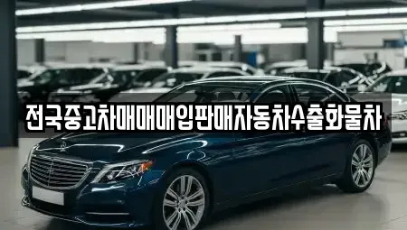 경기 평택시 죽백동 중고차매입 전문 전국중고차매매매입판매자동차수출화물차
