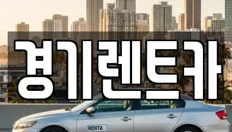 경기 포천시 가산면 렌트카 전문 경기렌트카