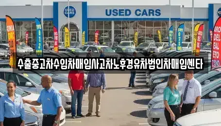 경기 포천시 가산면 중고차매입 전문 수출중고차수입차매입사고차노후경유차법인차매입센타