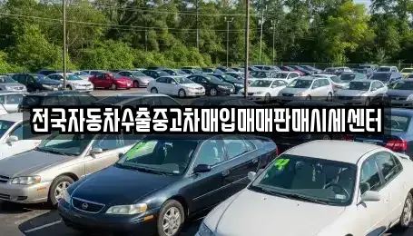 경기 포천시 가산면 중고차매입 전문 전국자동차수출중고차매입매매판매시세센터