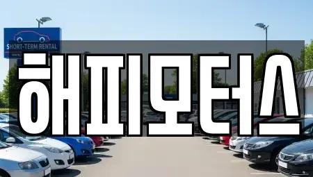 경기 하남시 감일동 중고차 전문 해피모터스