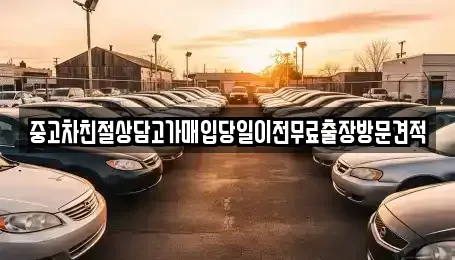 경기 하남시 감일동 중고차매입 전문 중고차친절상담고가매입당일이전무료출장방문견적