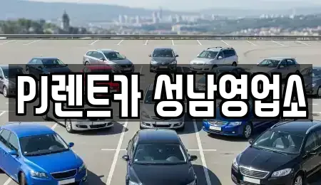경기 하남시 학암동 단기렌트카 전문 PJ렌트카 성남영업소