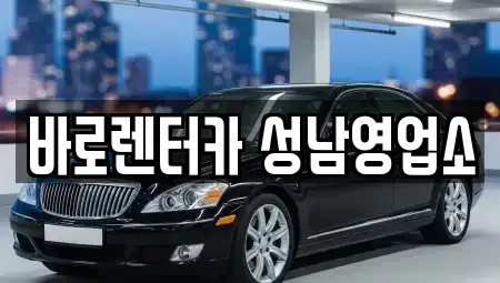 경기 하남시 학암동 단기렌트카,중고차매입,중고차매매,중고차,렌트카,장기렌트카