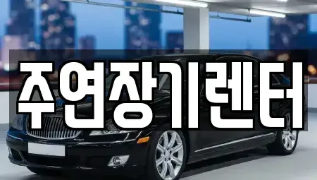 경기 하남시 학암동 단기렌트카 전문 주연장기렌터