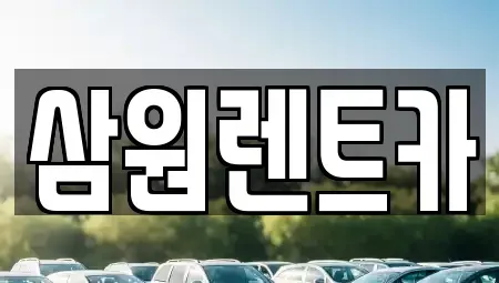 경기 하남시 학암동 렌트카 전문 삼원렌트카