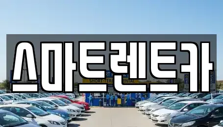 경기 하남시 학암동 렌트카 전문 스마트렌트카