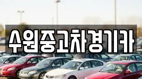 경기 하남시 학암동 중고차 전문 수원중고차경기카