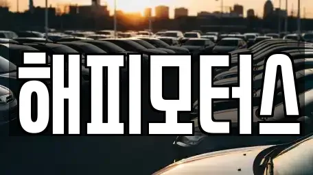 경기 하남시 학암동 중고차 전문 해피모터스