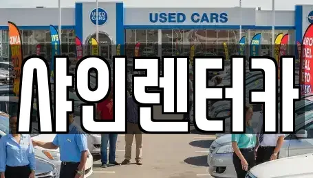 경기 화성시 오산동 렌트카 전문 샤인렌터카