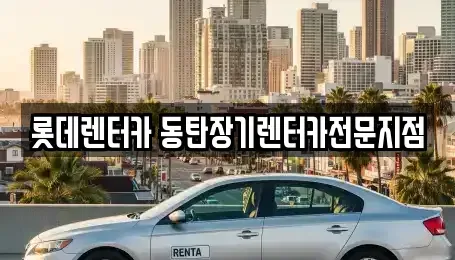 경기 화성시 오산동 장기렌트카 전문 롯데렌터카 동탄장기렌터카전문지점