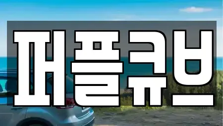 경기 화성시 오산동 장기렌트카 전문 퍼플큐브