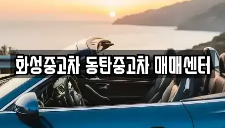 경기 화성시 오산동 중고차 전문 화성중고차 동탄중고차 매매센터