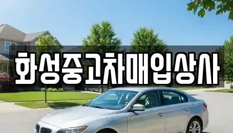 경기 화성시 오산동 중고차 전문 화성중고차매입상사