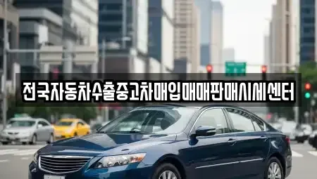 경기 화성시 오산동 중고차매입 전문 전국자동차수출중고차매입매매판매시세센터